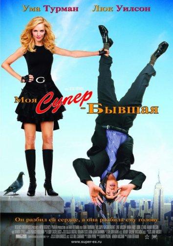 Фильм Моя супер-бывшая 2006 смотреть онлайн с Умой Турман и Рэйном Уилсоном
